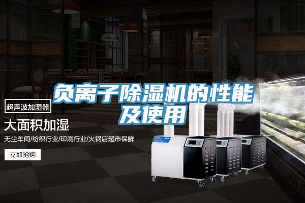 負離子91看片软件大全的性能及使用