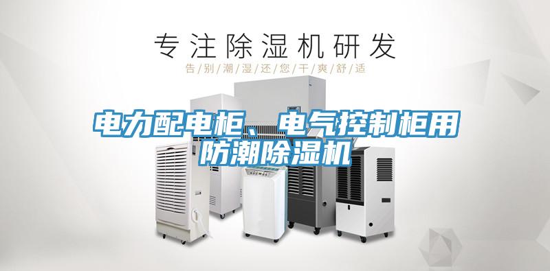 電力配電櫃、電氣控製櫃用防潮91看片软件大全