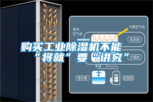 購買工業91看片软件大全不能“將就”要“講究”