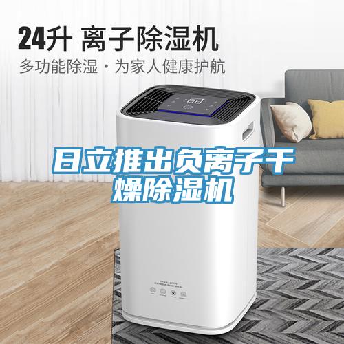 日立推出負離子幹燥91看片软件大全