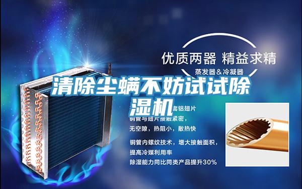 清除塵蟎不妨試試91看片软件大全