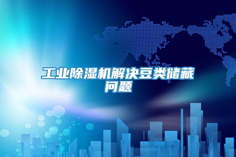 工業91看片软件大全解決豆類儲藏問題