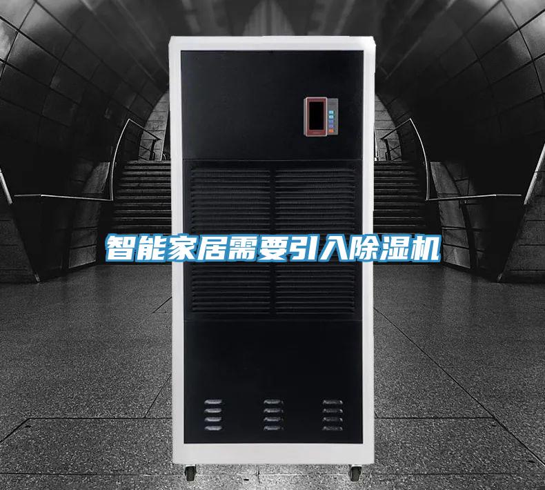 智能家居需要引入91看片软件大全