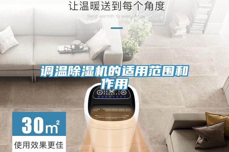 調溫91看片软件大全的適用範圍和作用