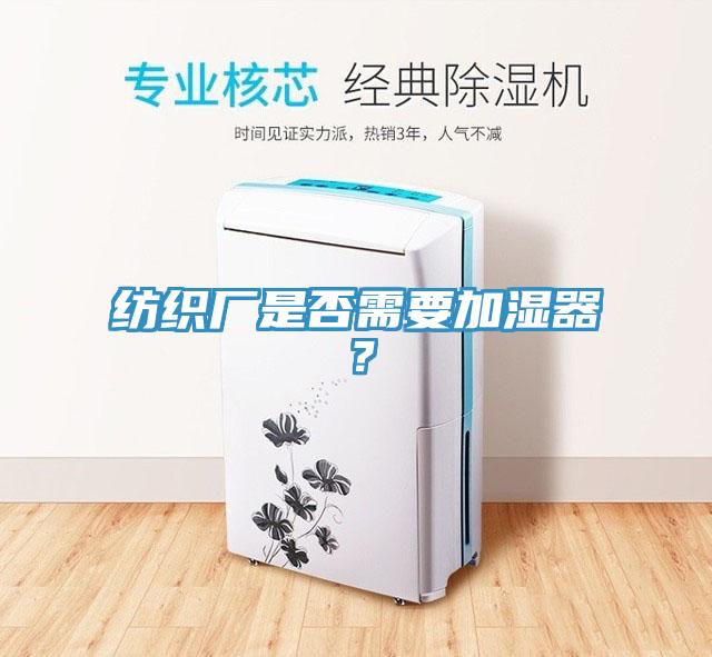 紡織廠是否需要加濕器？