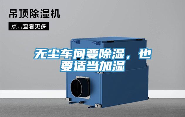 無塵車間要除濕，也要適當加濕