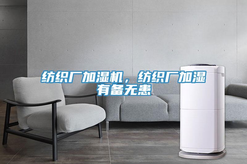 紡織廠加濕機，紡織廠加濕有備無患