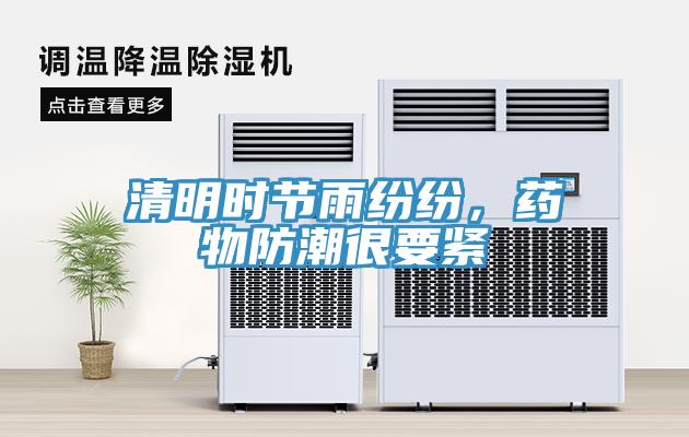 清明時節雨紛紛，藥物防潮很要緊