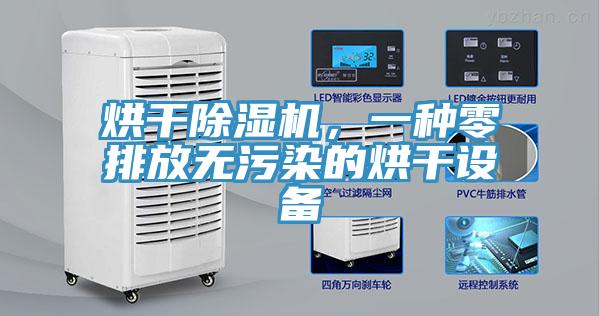 烘幹91看片软件大全，一種零排放無汙染的烘幹設備