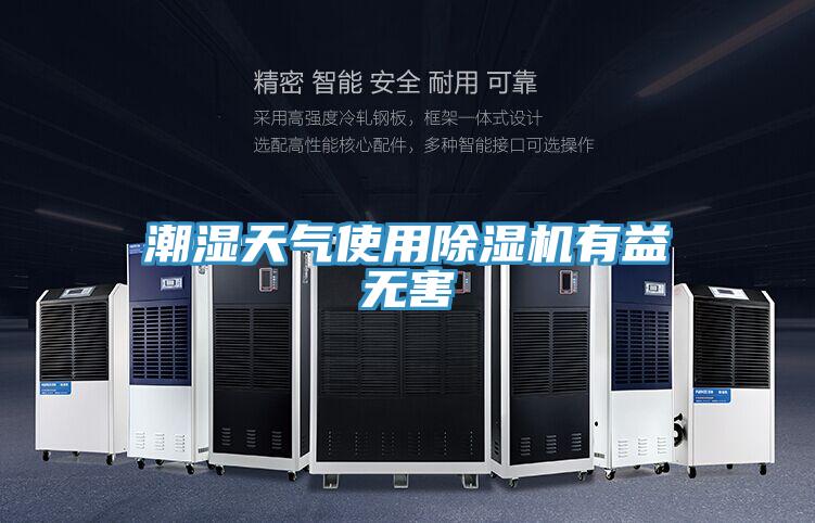 潮濕天氣使用91看片软件大全有益無害