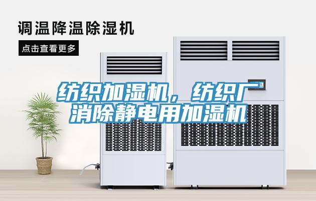 紡織加濕機，紡織廠消除靜電用加濕機