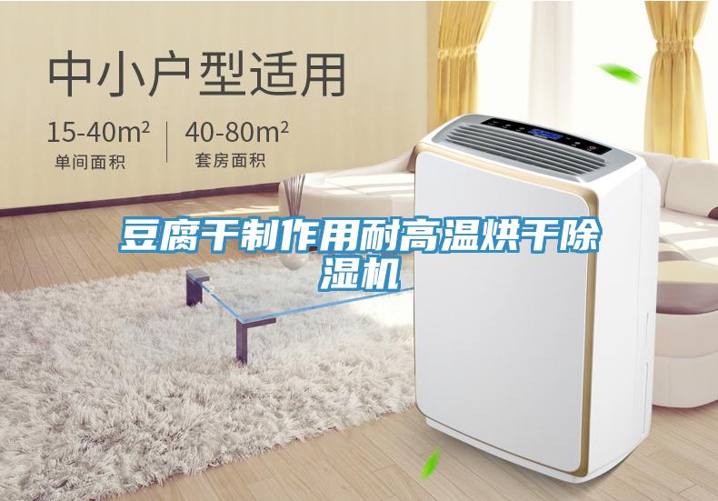 豆腐幹製作用耐高溫烘幹91看片软件大全