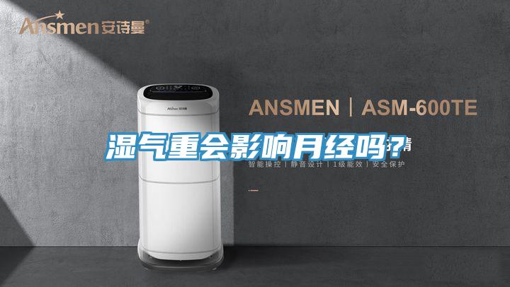 濕氣重會影響月經嗎？