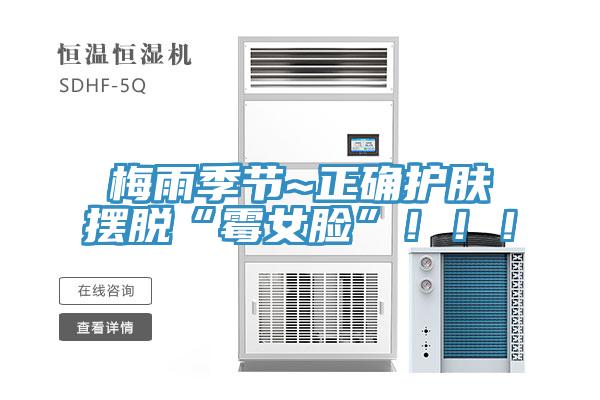 梅雨季節~正確護膚擺脫“黴女臉”！！！
