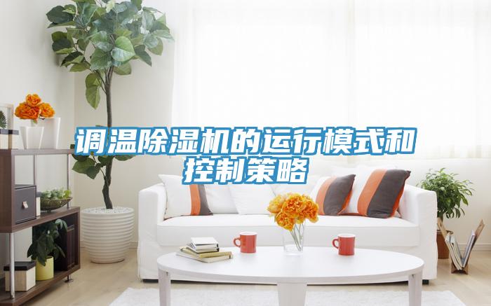 調溫91看片软件大全的運行模式和控製策略