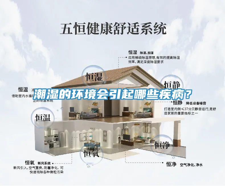 潮濕的環境會引起哪些疾病？