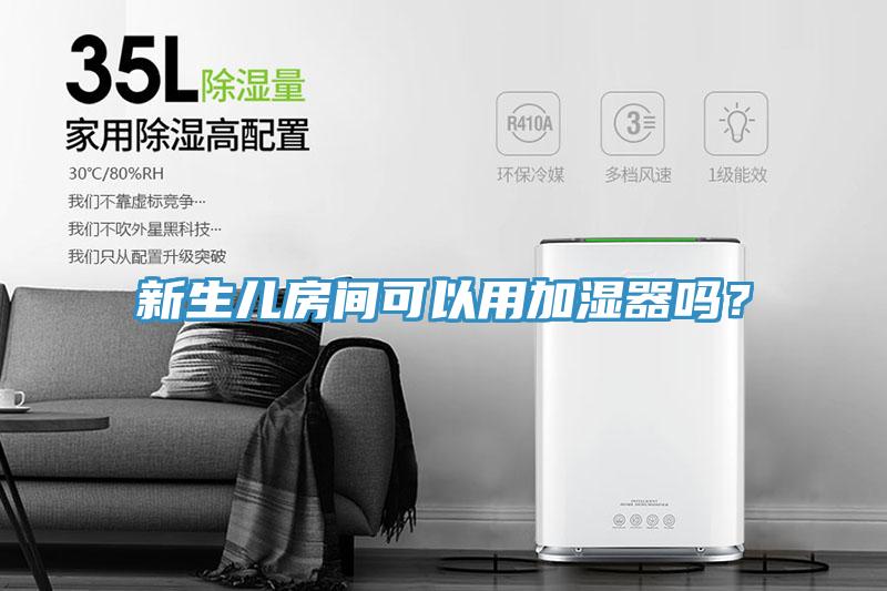 新生兒房間可以用加濕器嗎？