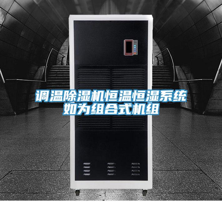 調溫91看片软件大全恒溫恒濕係統如為組合式機組