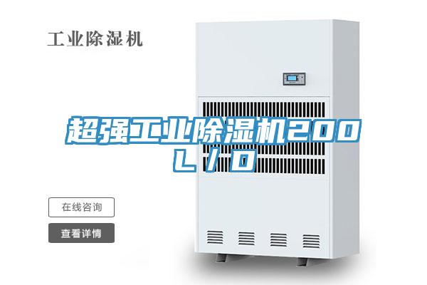 超強工業91看片软件大全200L／D