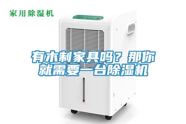 有木製家具嗎？那你就需要一台91看片软件大全