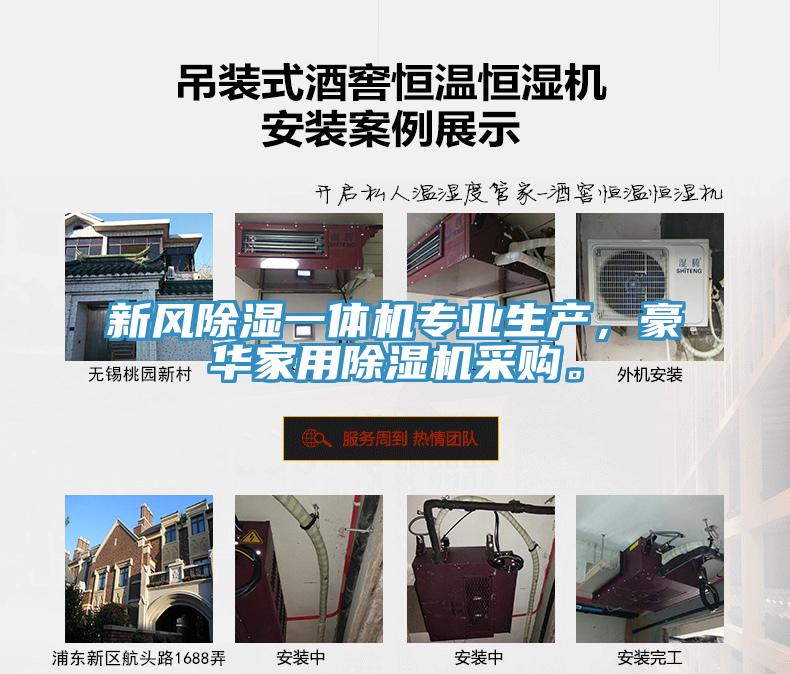 新風除濕一體機專業生產，豪華家用91看片软件大全采購。