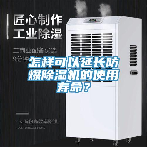 怎樣可以延長防爆91看片软件大全的使用壽命？