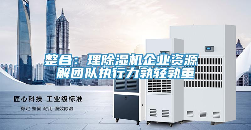 整合：理91看片软件大全企業資源 解團隊執行力孰輕孰重