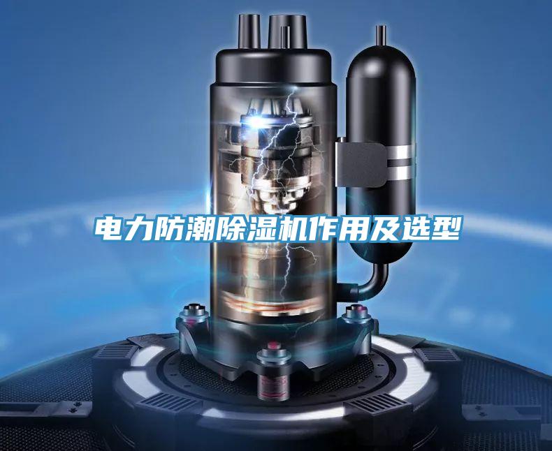 電力防潮91看片软件大全作用及選型