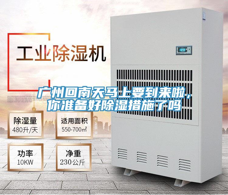 廣州回南天馬上要到來啦，你準備好除濕措施了嗎