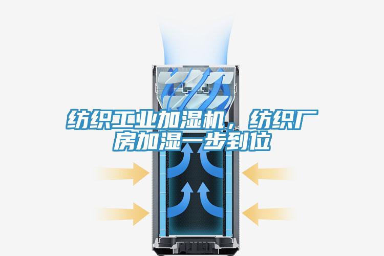 紡織工業加濕機，紡織廠房加濕一步到位