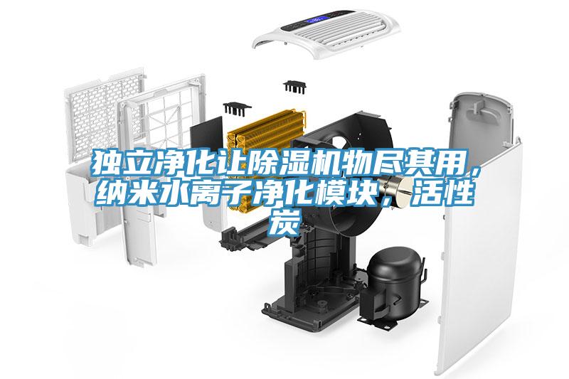 獨立淨化讓91看片软件大全物盡其用，納米水離子淨化模塊，活性炭