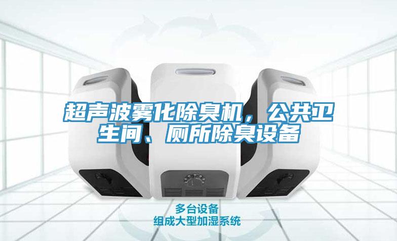 超聲波霧化除臭機，公共衛生間、廁所除臭設備