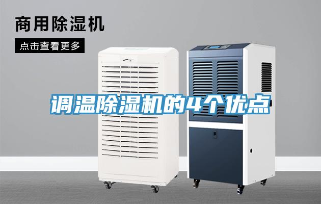 調溫91看片软件大全的4個優點
