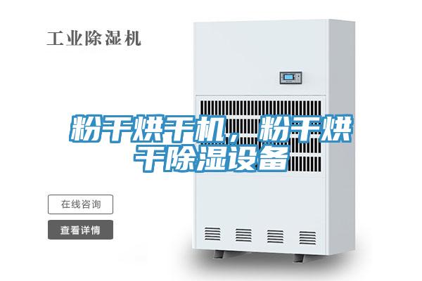 粉幹烘幹機，粉幹烘幹除濕設備