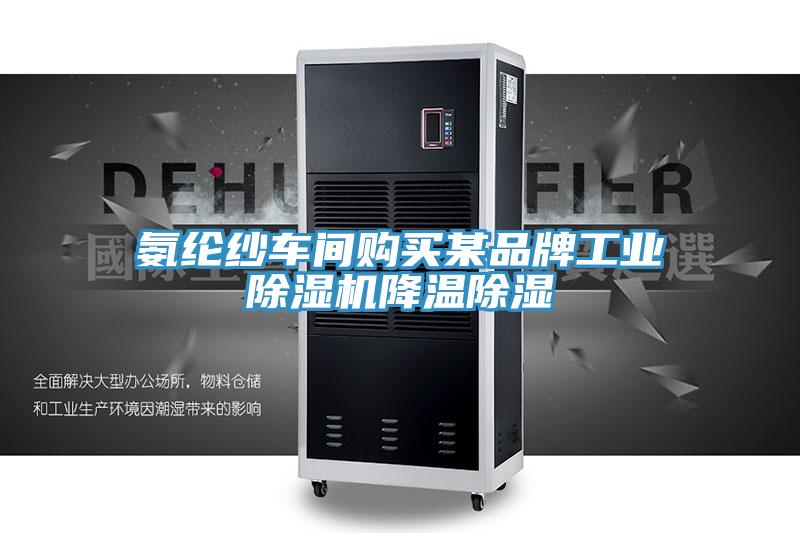 氨綸紗車間購買某品牌工業91看片软件大全降溫除濕