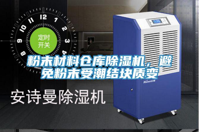 粉末材料倉庫91看片软件大全，避免粉末受潮結塊質變