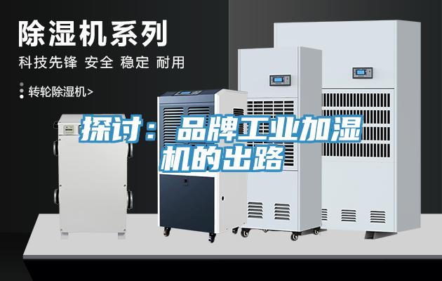探討：品牌工業加濕機的出路