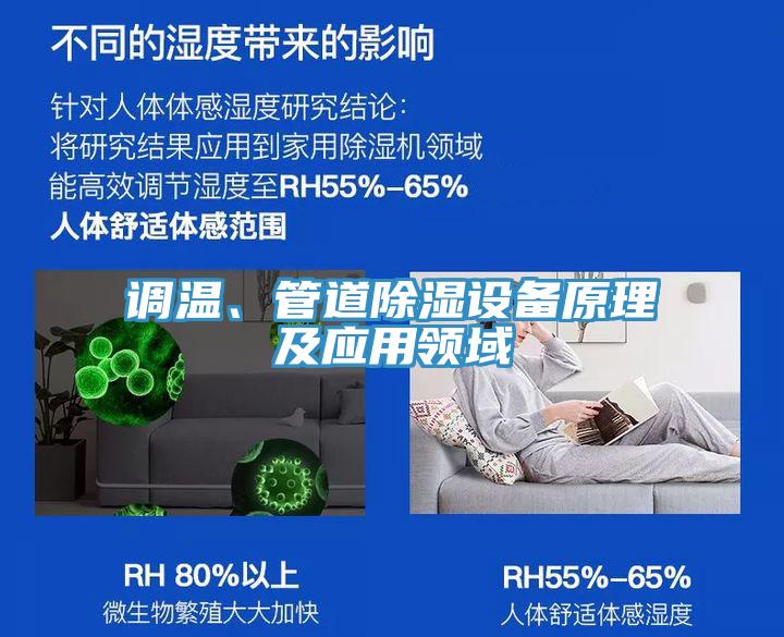 調溫、管道除濕設備原理及應用領域