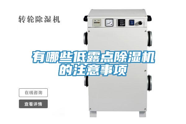有哪些低露點91看片软件大全的注意事項