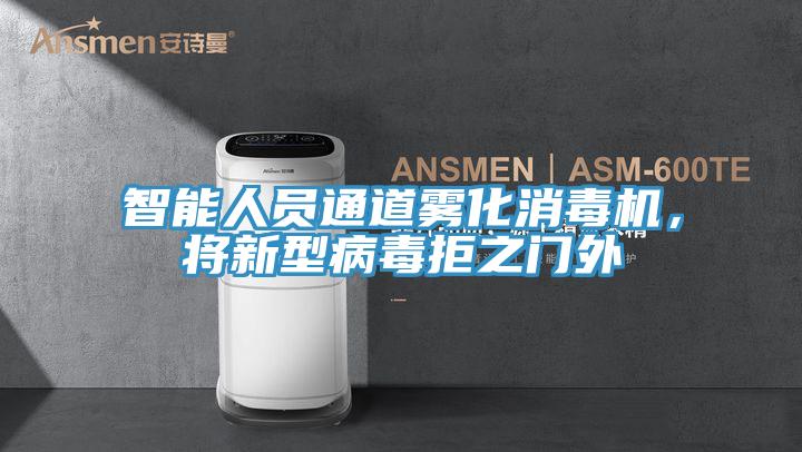 智能人員通道霧化消毒機，將新型病毒拒之門外