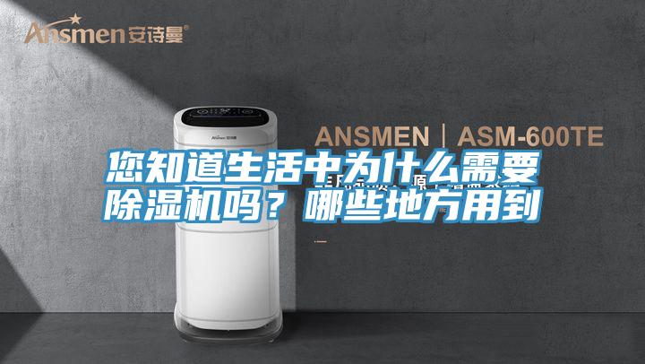 您知道生活中為什麽需要91看片软件大全嗎？哪些地方用到