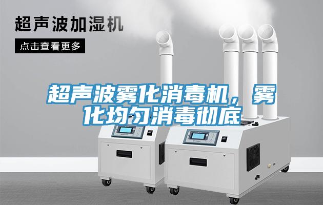 超聲波霧化消毒機，霧化均勻消毒徹底