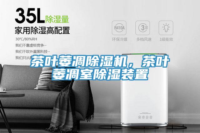茶葉萎凋91看片软件大全，茶葉萎凋室除濕裝置
