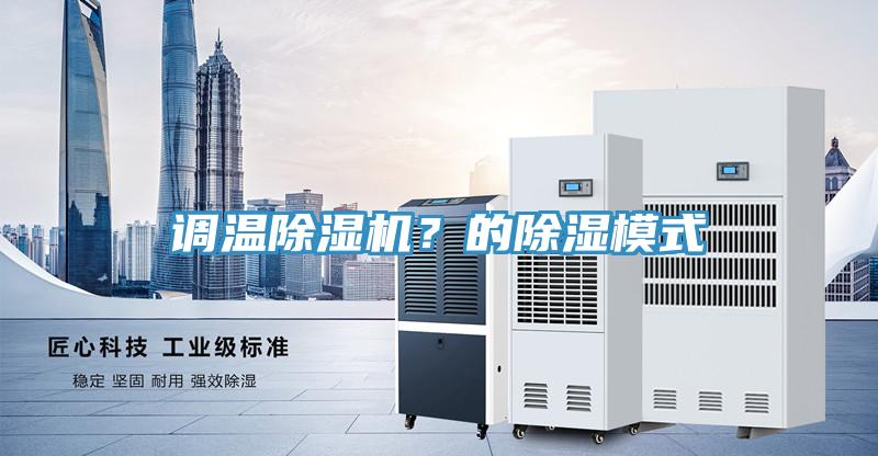 調溫91看片软件大全？的除濕模式