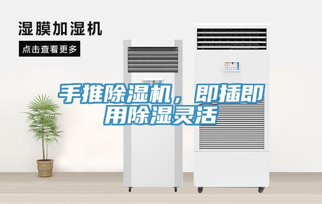 手推91看片软件大全，即插即用除濕靈活