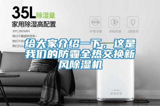 給大家介紹一下，這是91AV手机看片的防霾全熱交換新風91看片软件大全