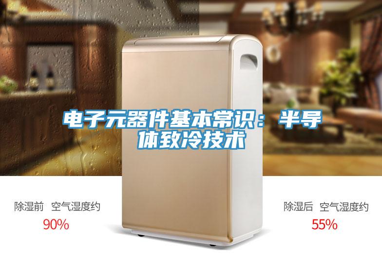 電子元器件基本常識：半導體致冷技術
