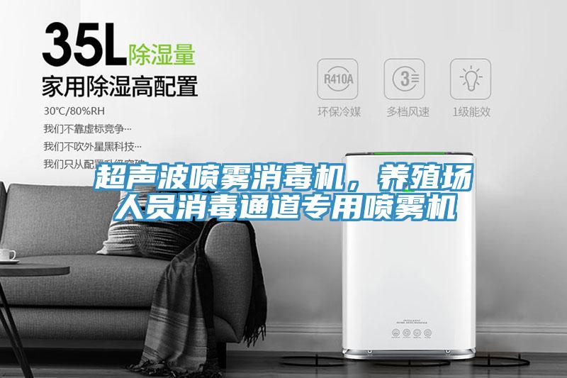 超聲波噴霧消毒機，養殖場人員消毒通道專用噴霧機