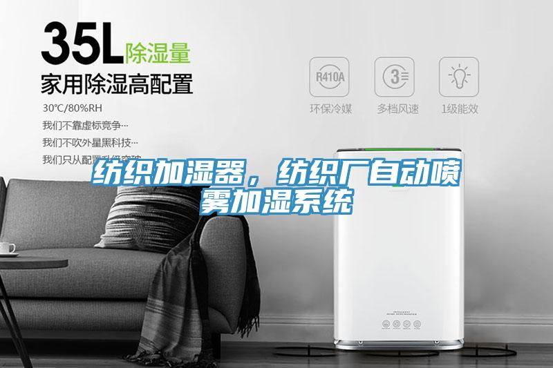 紡織加濕器，紡織廠自動噴霧加濕係統