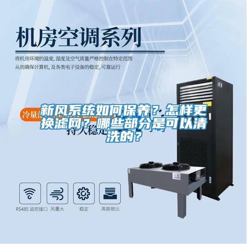 新風係統如何保養？怎樣更換濾網？哪些部分是可以清洗的？